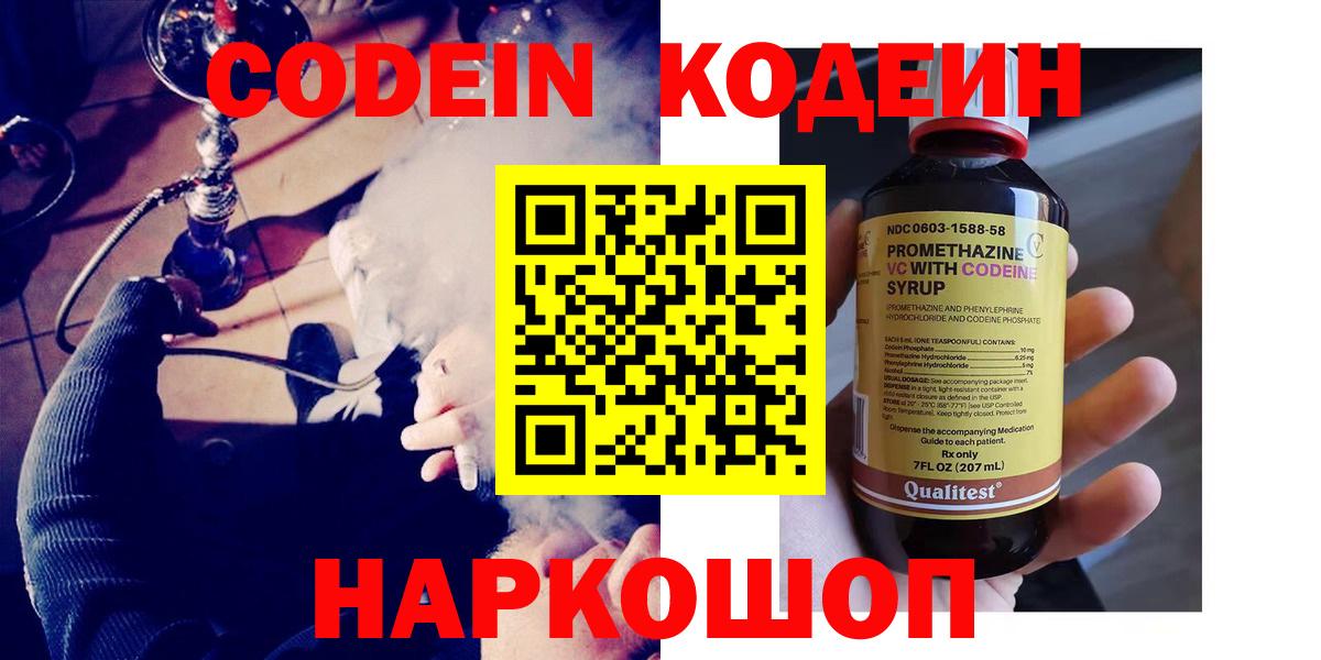 Кодеин напиток Lean (лин)  Codein Purple Drank  Россошь  Вход с VPN 